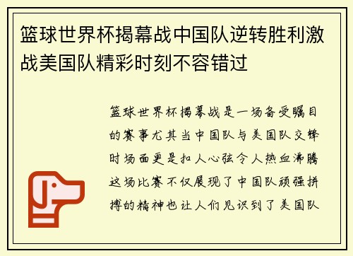 篮球世界杯揭幕战中国队逆转胜利激战美国队精彩时刻不容错过