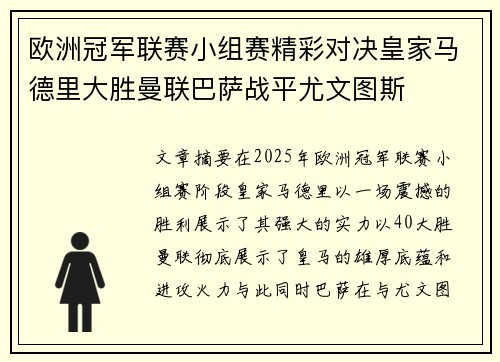 欧洲冠军联赛小组赛精彩对决皇家马德里大胜曼联巴萨战平尤文图斯