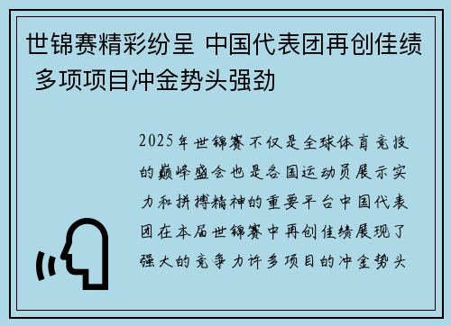 世锦赛精彩纷呈 中国代表团再创佳绩 多项项目冲金势头强劲