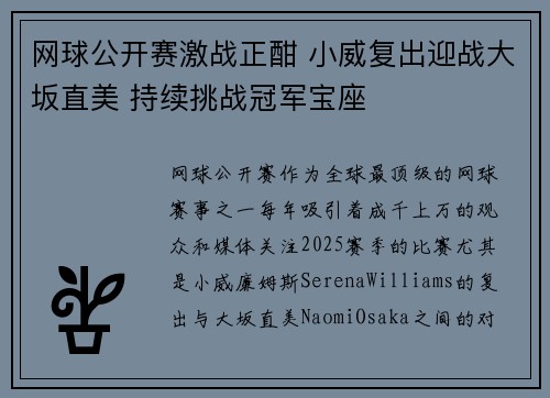网球公开赛激战正酣 小威复出迎战大坂直美 持续挑战冠军宝座