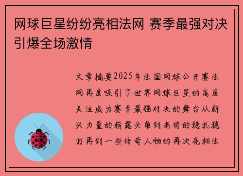 网球巨星纷纷亮相法网 赛季最强对决引爆全场激情