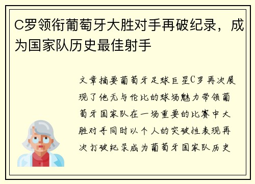 C罗领衔葡萄牙大胜对手再破纪录，成为国家队历史最佳射手
