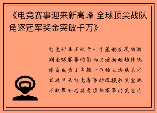 《电竞赛事迎来新高峰 全球顶尖战队角逐冠军奖金突破千万》