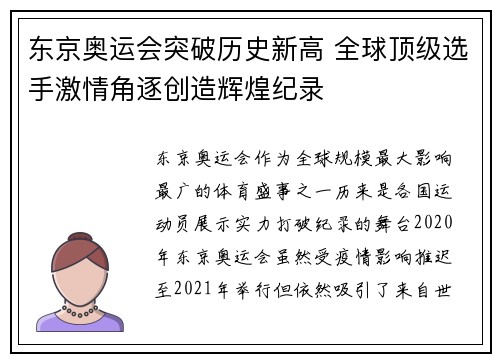 东京奥运会突破历史新高 全球顶级选手激情角逐创造辉煌纪录
