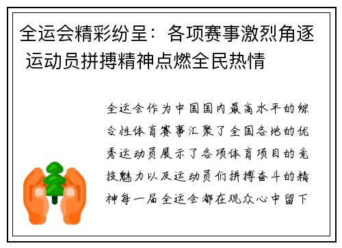全运会精彩纷呈：各项赛事激烈角逐 运动员拼搏精神点燃全民热情