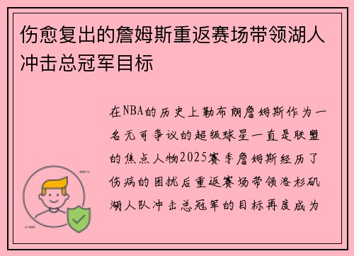 伤愈复出的詹姆斯重返赛场带领湖人冲击总冠军目标