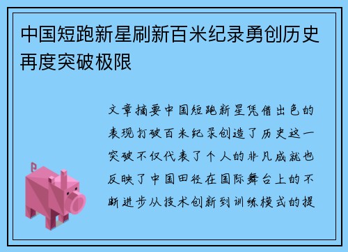 中国短跑新星刷新百米纪录勇创历史再度突破极限
