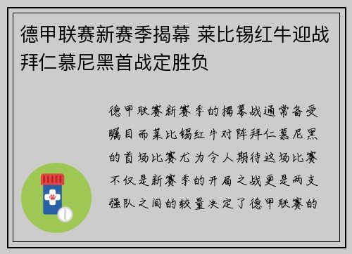 德甲联赛新赛季揭幕 莱比锡红牛迎战拜仁慕尼黑首战定胜负