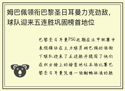 姆巴佩领衔巴黎圣日耳曼力克劲敌，球队迎来五连胜巩固榜首地位