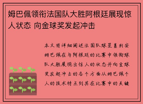 姆巴佩领衔法国队大胜阿根廷展现惊人状态 向金球奖发起冲击