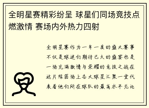 全明星赛精彩纷呈 球星们同场竞技点燃激情 赛场内外热力四射