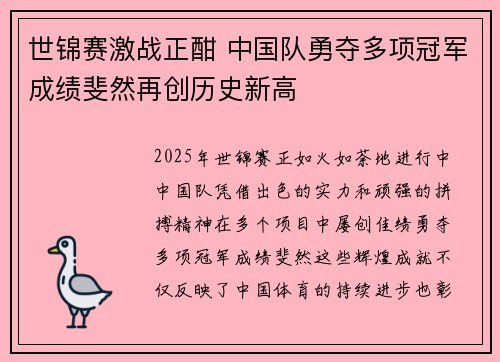 世锦赛激战正酣 中国队勇夺多项冠军成绩斐然再创历史新高