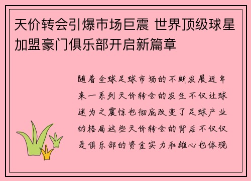 天价转会引爆市场巨震 世界顶级球星加盟豪门俱乐部开启新篇章