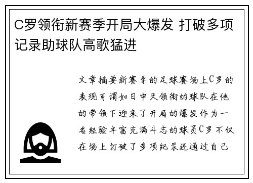 C罗领衔新赛季开局大爆发 打破多项记录助球队高歌猛进