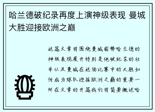 哈兰德破纪录再度上演神级表现 曼城大胜迎接欧洲之巅