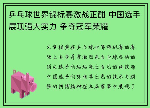 乒乓球世界锦标赛激战正酣 中国选手展现强大实力 争夺冠军荣耀