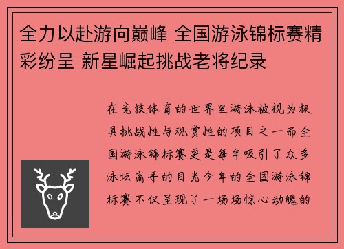 全力以赴游向巅峰 全国游泳锦标赛精彩纷呈 新星崛起挑战老将纪录