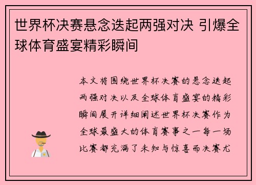 世界杯决赛悬念迭起两强对决 引爆全球体育盛宴精彩瞬间