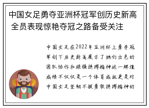 中国女足勇夺亚洲杯冠军创历史新高 全员表现惊艳夺冠之路备受关注