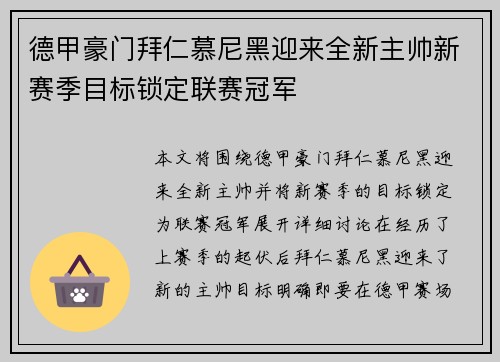 德甲豪门拜仁慕尼黑迎来全新主帅新赛季目标锁定联赛冠军