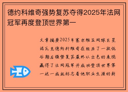 德约科维奇强势复苏夺得2025年法网冠军再度登顶世界第一