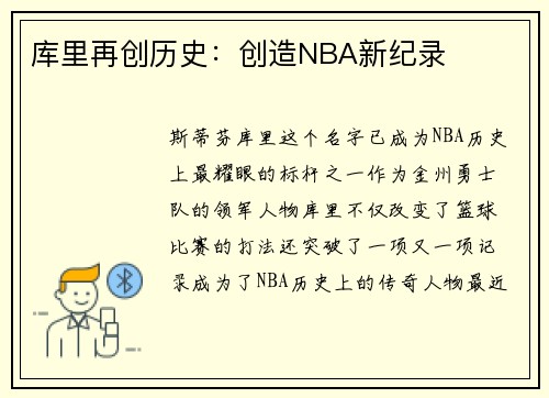 库里再创历史：创造NBA新纪录