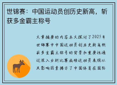 世锦赛：中国运动员创历史新高，斩获多金霸主称号