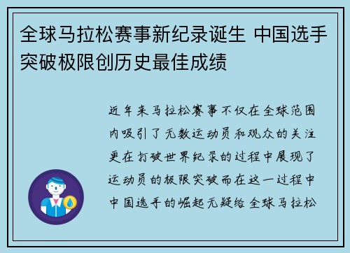 全球马拉松赛事新纪录诞生 中国选手突破极限创历史最佳成绩