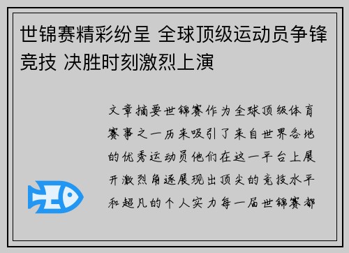 世锦赛精彩纷呈 全球顶级运动员争锋竞技 决胜时刻激烈上演