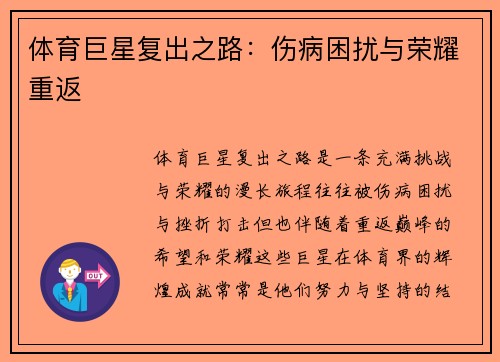体育巨星复出之路：伤病困扰与荣耀重返