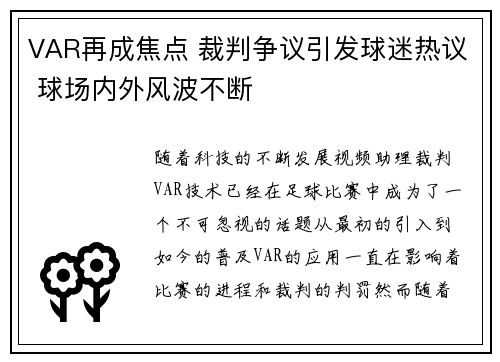 VAR再成焦点 裁判争议引发球迷热议 球场内外风波不断
