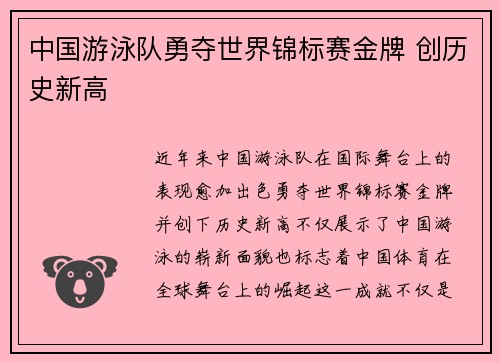 中国游泳队勇夺世界锦标赛金牌 创历史新高