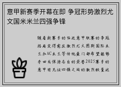 意甲新赛季开幕在即 争冠形势激烈尤文国米米兰四强争锋
