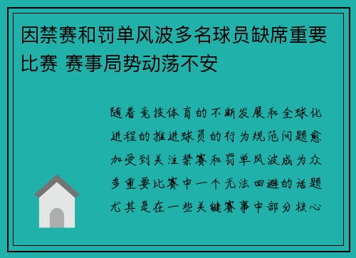 因禁赛和罚单风波多名球员缺席重要比赛 赛事局势动荡不安