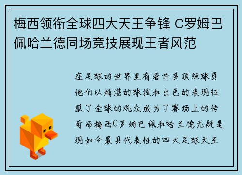梅西领衔全球四大天王争锋 C罗姆巴佩哈兰德同场竞技展现王者风范