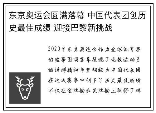 东京奥运会圆满落幕 中国代表团创历史最佳成绩 迎接巴黎新挑战