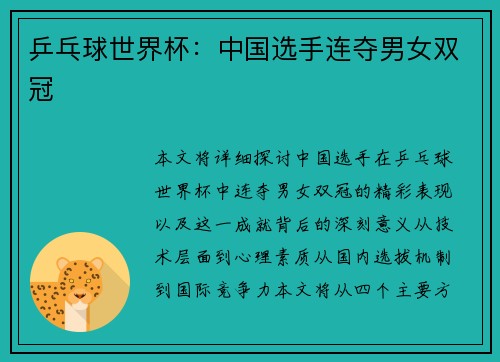 乒乓球世界杯：中国选手连夺男女双冠
