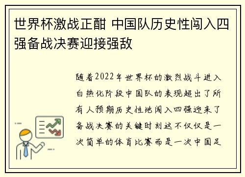 世界杯激战正酣 中国队历史性闯入四强备战决赛迎接强敌