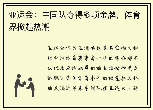 亚运会：中国队夺得多项金牌，体育界掀起热潮
