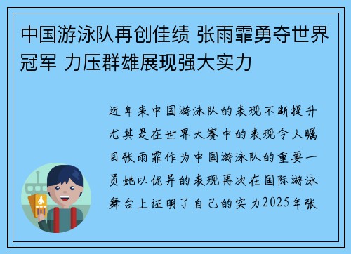中国游泳队再创佳绩 张雨霏勇夺世界冠军 力压群雄展现强大实力