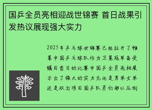 国乒全员亮相迎战世锦赛 首日战果引发热议展现强大实力