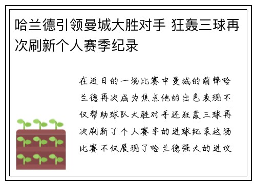 哈兰德引领曼城大胜对手 狂轰三球再次刷新个人赛季纪录