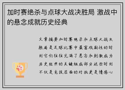 加时赛绝杀与点球大战决胜局 激战中的悬念成就历史经典