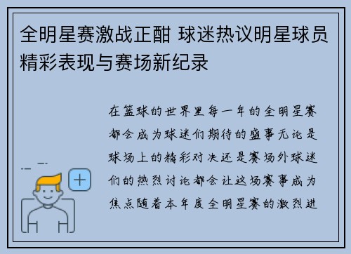 全明星赛激战正酣 球迷热议明星球员精彩表现与赛场新纪录