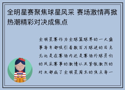 全明星赛聚焦球星风采 赛场激情再掀热潮精彩对决成焦点