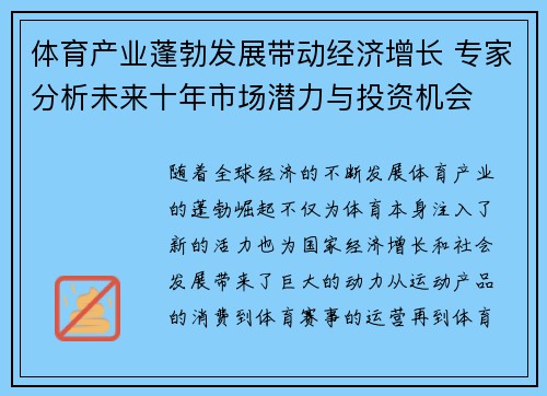 体育产业蓬勃发展带动经济增长 专家分析未来十年市场潜力与投资机会