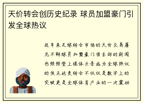 天价转会创历史纪录 球员加盟豪门引发全球热议