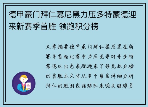 德甲豪门拜仁慕尼黑力压多特蒙德迎来新赛季首胜 领跑积分榜