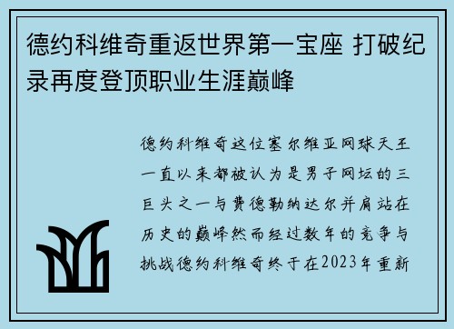 德约科维奇重返世界第一宝座 打破纪录再度登顶职业生涯巅峰