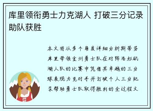 库里领衔勇士力克湖人 打破三分记录助队获胜